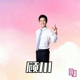 顾川