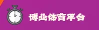 博业体育APP「中国」官方网站 - BOYE